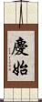 慶始 Scroll