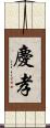 慶孝 Scroll
