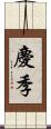 慶季 Scroll