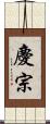 慶宗 Scroll