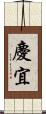 慶宜 Scroll