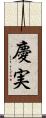 慶実 Scroll