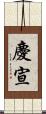 慶宣 Scroll