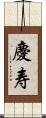 慶寿 Scroll