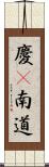 慶尙南道 Scroll