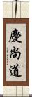 慶尚道 Scroll