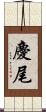 慶尾 Scroll