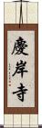 慶岸寺 Scroll