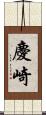 慶崎 Scroll