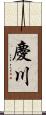 慶川 Scroll