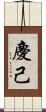 慶己 Scroll