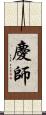慶師 Scroll