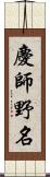 慶師野名 Scroll