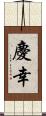 慶幸 Scroll