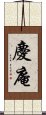 慶庵 Scroll