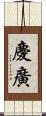 慶廣 Scroll