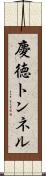 慶徳トンネル Scroll