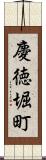 慶徳堀町 Scroll
