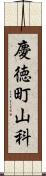 慶徳町山科 Scroll