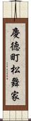慶徳町松舞家 Scroll