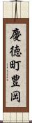 慶徳町豊岡 Scroll