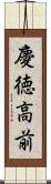 慶徳高前 Scroll