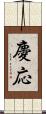 慶応 Scroll