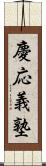 慶応義塾 Scroll