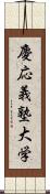 慶応義塾大学 Scroll