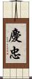 慶忠 Scroll
