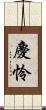 慶怜 Scroll