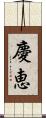 慶恵 Scroll