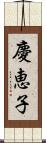 慶恵子 Scroll