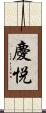慶悦 Scroll