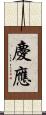 慶應 Scroll