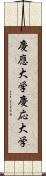 慶應大学 Scroll