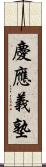 慶應義塾 Scroll