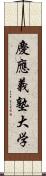 慶應義塾大学 Scroll