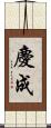慶成 Scroll