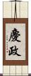 慶政 Scroll