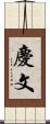 慶文 Scroll