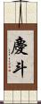 慶斗 Scroll