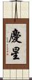 慶星 Scroll