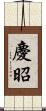 慶昭 Scroll