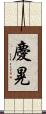 慶晃 Scroll