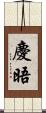 慶晤 Scroll