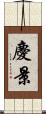 慶景 Scroll
