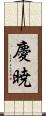 慶暁 Scroll