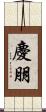 慶朋 Scroll