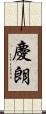 慶朗 Scroll